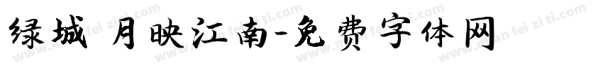 绿城 月映江南字体转换